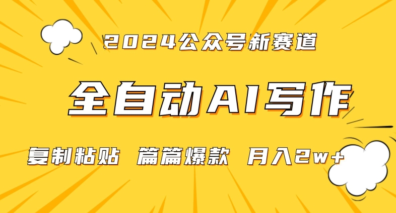 2024年微信公众号蓝海最新爆款赛道，全自动写作，每天1小时，小白轻松月入2w+【揭秘】-一点通资源网