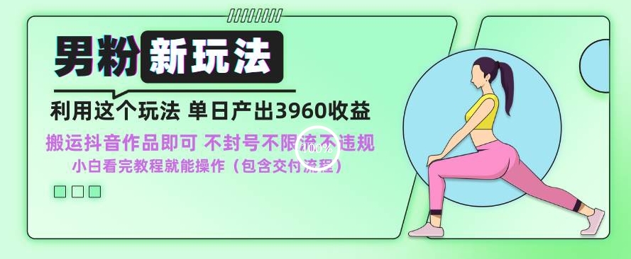 男粉新玩法小白一天也能有3960的收益，不违规不封号不限流，操作当天就能出单【揭秘】-一点通资源网