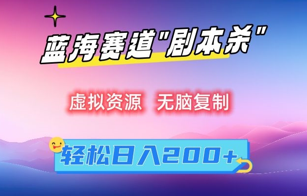 虚拟资源“剧本杀”无脑复制，轻松日入200+【揭秘】-一点通资源网