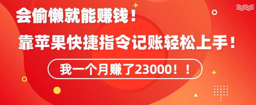 会偷懒就能赚钱！靠苹果快捷指令自动记账轻松上手，一个月变现23000【揭秘】-一点通资源网