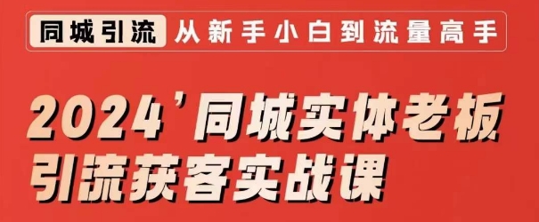 2024同城实体老板引流获客实战课，同城短视频·同城直播·实体店投放·问题答疑-一点通资源网