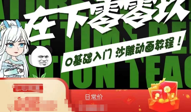 在下零零玖零零基础AN全流程教学，0基础入门沙雕动画教程-一点通资源网