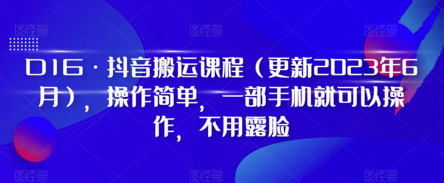 D1G·抖音搬运课程（更新2024年01月），操作简单，一部手机就可以操作，不用露脸-一点通资源网