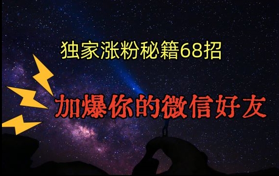 引流涨粉独家秘籍68招，加爆你的微信好友【文档】-一点通资源网