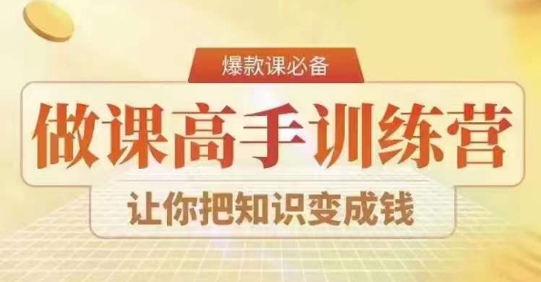 28天做课高手陪跑营，教你一套可复制的爆款做课系统，让你把知识变成钱-一点通资源网