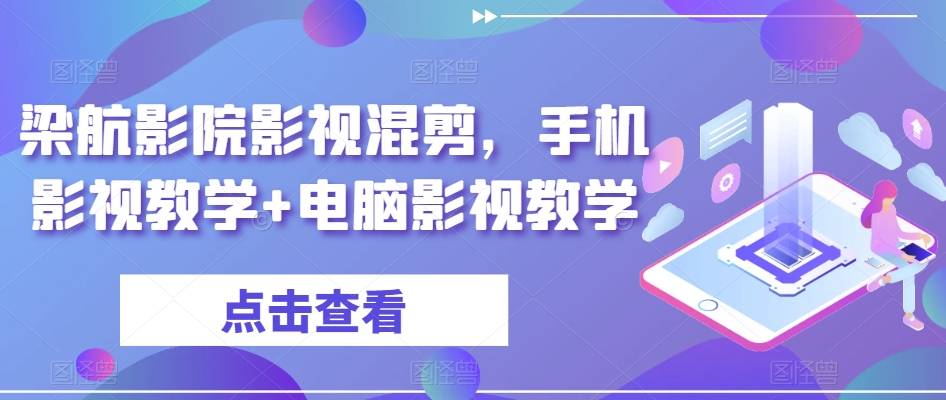 梁航影院影视混剪，手机影视教学+电脑影视教学-一点通资源网