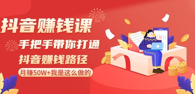 抖音赚钱课-手把手带你打通抖音赚钱路径：月赚50W+我是这么做的！-一点通资源网