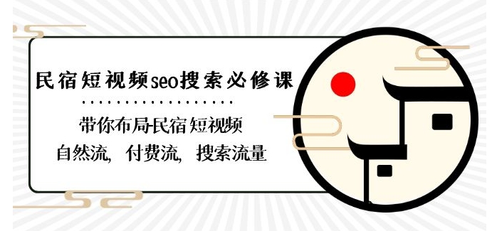 民宿-短视频seo搜索必修课：带你布局-民宿短视频自然流，付费流，搜索流量-一点通资源网