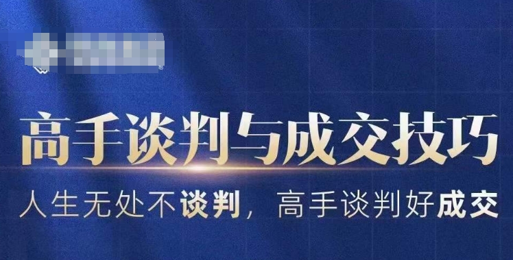 高手谈判与成交技巧，人生无处不谈判，高手谈判好成交-一点通资源网