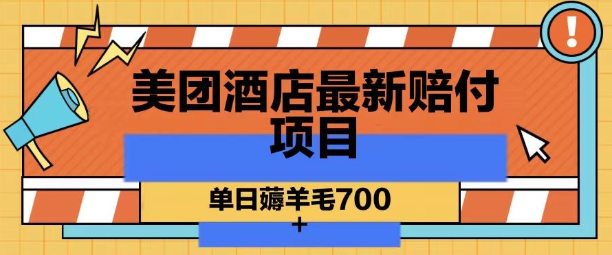 美团酒店最新赔付项目，单日薅羊毛700+【仅揭秘】-一点通资源网