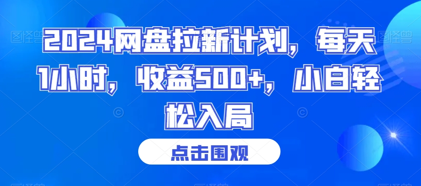 2024网盘拉新计划，每天1小时，收益500+，小白轻松入局【揭秘】-一点通资源网