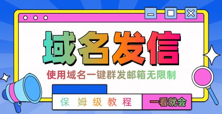 【全网首发】邮件一键群发，引流就是这么快【揭秘】-一点通资源网