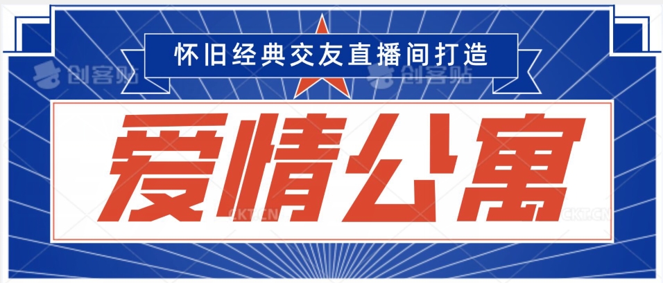 经典影视爱情公寓等打造爆款交友直播间，进行多渠道变现，单日变现3000轻轻松松【揭秘】-一点通资源网