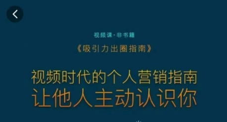 吸引力出圈指南，视频时代的个人营销指南，让他人主动认识你-一点通资源网
