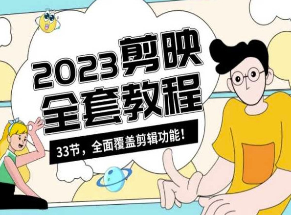 零基础系统学习短视频剪辑，剪映全套教程33节，全面覆盖剪辑功能-一点通资源网