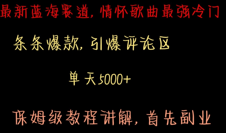 最新蓝海赛道，情怀歌曲最强冷门，条条爆款，引爆评论区，保姆级教程讲解【揭秘】-一点通资源网