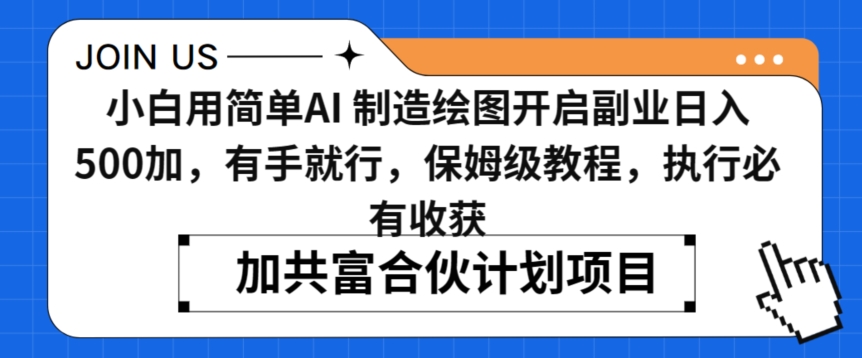 小白用简单AI，制造绘图开启副业日入500加，有手就行，保姆级教程，执行必有收获【揭秘】-一点通资源网