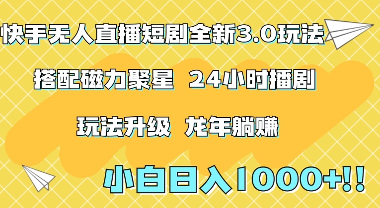 快手无人直播短剧全新玩法3.0，日入上千，小白一学就会，保姆式教学（附资料）【揭秘】-一点通资源网