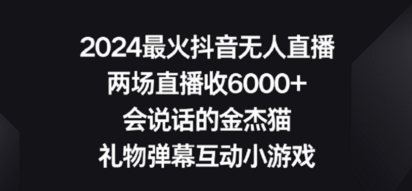 2024最火抖音无人直播，两场直播收6000+，礼物弹幕互动小游戏【揭秘】-一点通资源网