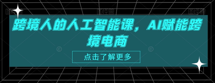 跨境人的人工智能课，AI赋能跨境电商-一点通资源网