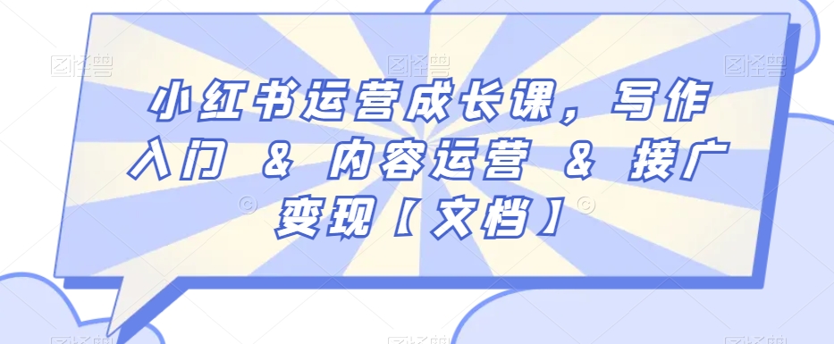 小红书运营成长课，写作入门&内容运营&接广变现【文档】-一点通资源网