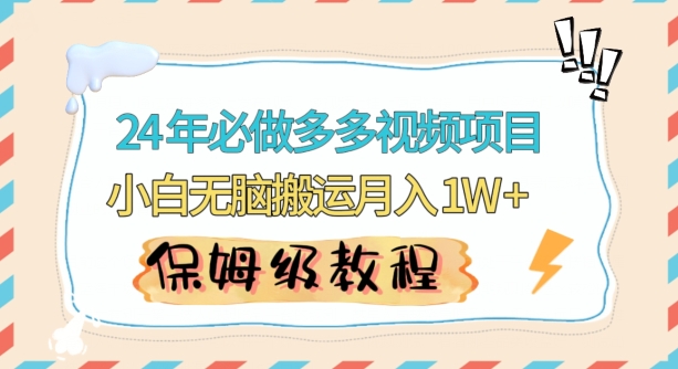 人人都能操作的蓝海多多视频带货项目，小白无脑搬运月入10000+【揭秘】-一点通资源网