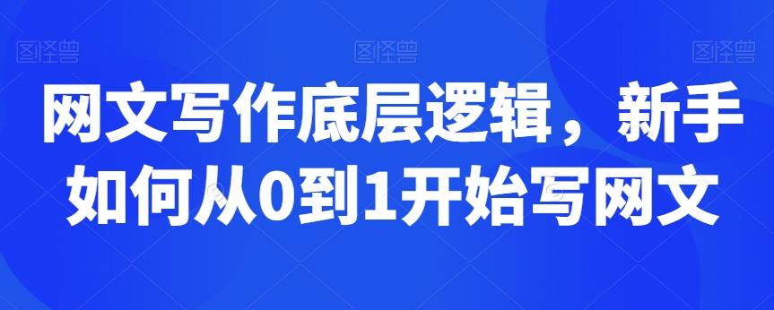 网文写作底层逻辑，新手如何从0到1开始写网文-一点通资源网