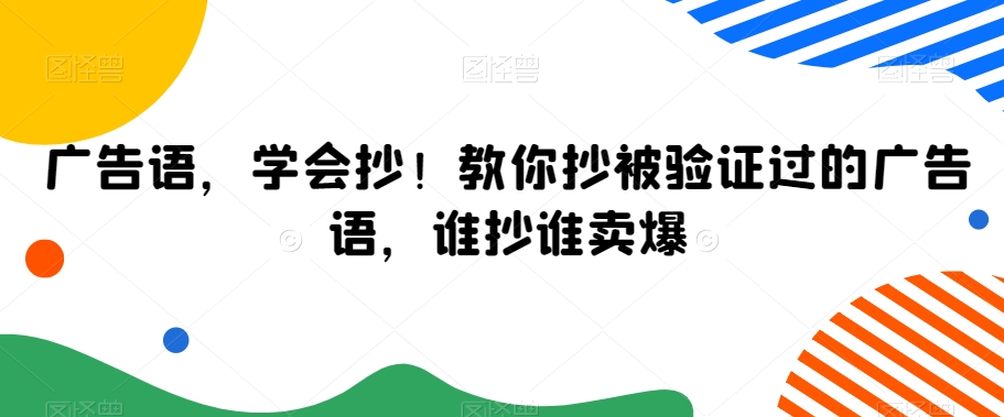 广告语，学会抄！教你抄被验证过的广告语，谁抄谁卖爆-一点通资源网