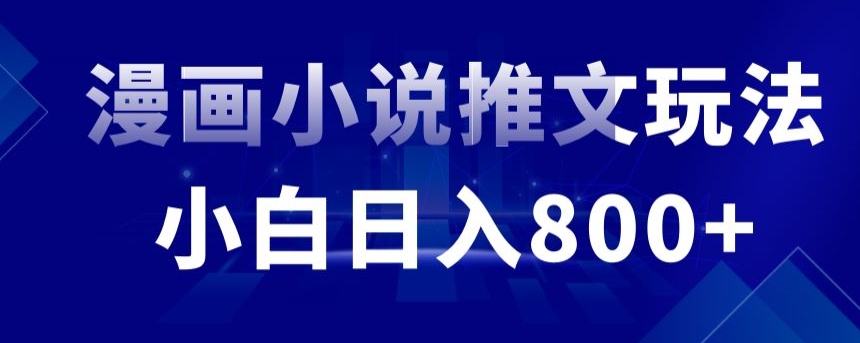 外面收费19800的漫画小说推文项目拆解，小白操作日入800+【揭秘】-一点通资源网