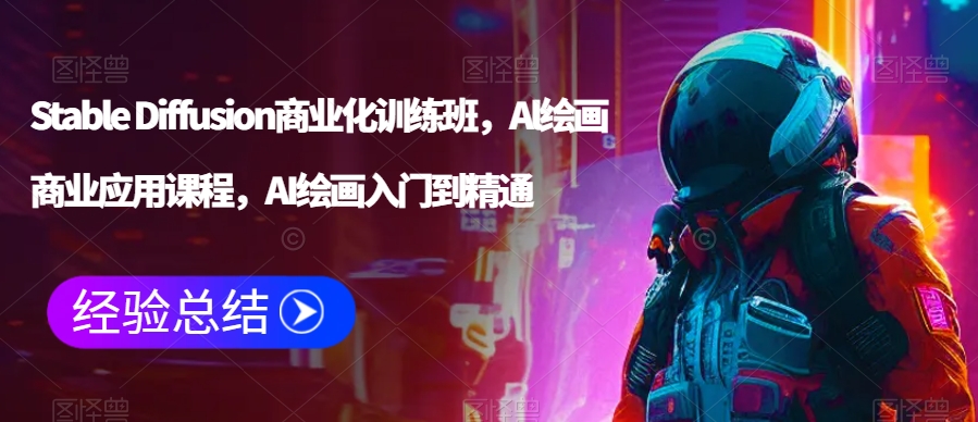 Stable Diffusion商业化训练班，Al绘画商业应用课程，AI绘画入门到精通-一点通资源网