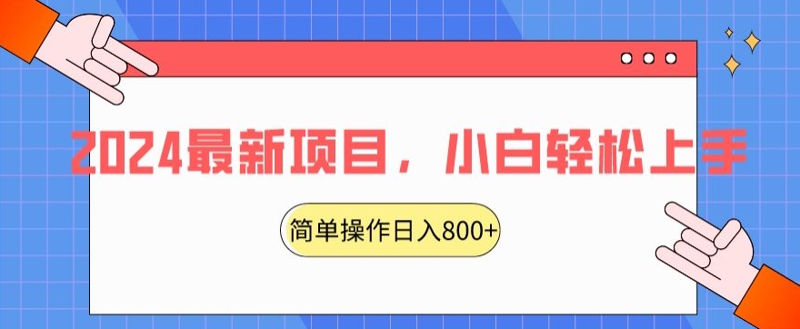 2024最新项目，红娘项目，简单操作轻松日入800+【揭秘】-一点通资源网
