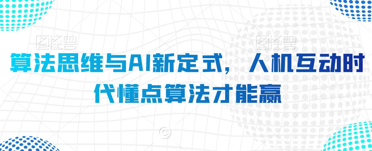算法思维与AI新定式，人机互动时代懂点算法才能赢-一点通资源网