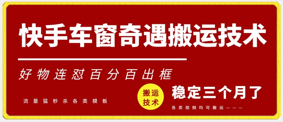 快手车窗奇遇搬运技术（安卓技术），好物连怼百分百出框【揭秘】-一点通资源网