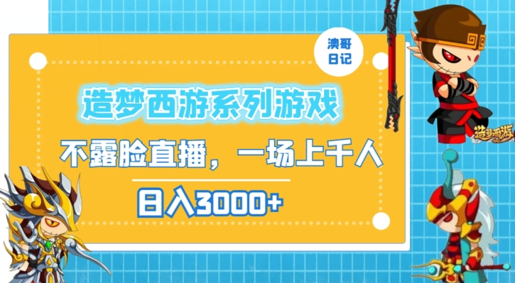 造梦西游系列游戏不露脸直播，回忆杀一场直播上千人，日入3000+【揭秘】-一点通资源网
