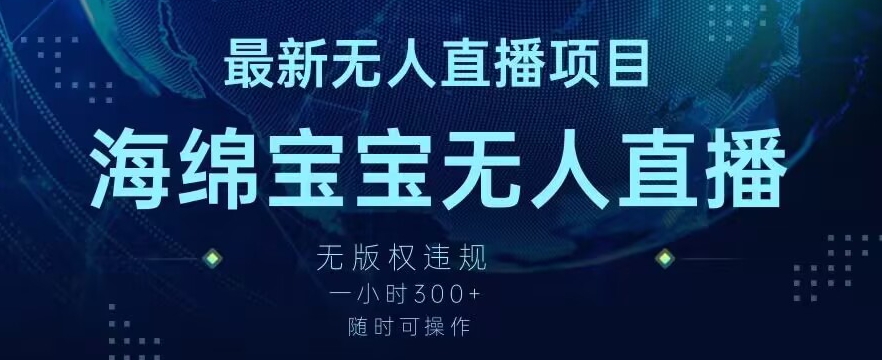 最新海绵宝宝无人直播项目，实测无版权违规，挂小铃铛一小时300+，随时可操作【揭秘】-一点通资源网