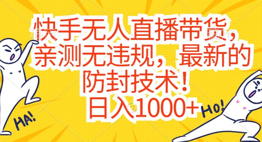 快手无人直播带货，亲测无违规，最新的防封技术！日入1000+【揭秘】-一点通资源网