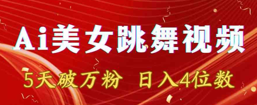 靠Ai美女跳舞视频，5天破万粉，日入4位数，多种变现方式【揭秘】-一点通资源网