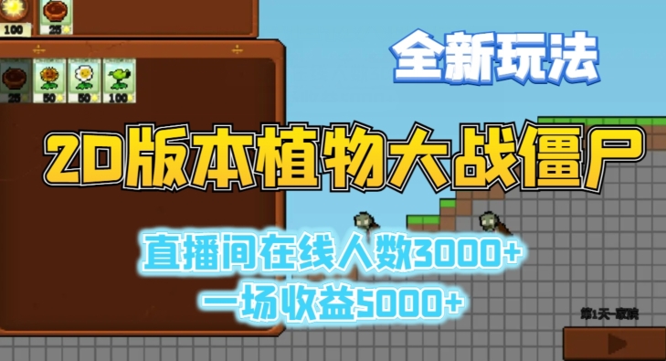 2D版植物大战僵尸全新玩法，游戏直播人数3000+，一场收益5000+【揭秘】-一点通资源网