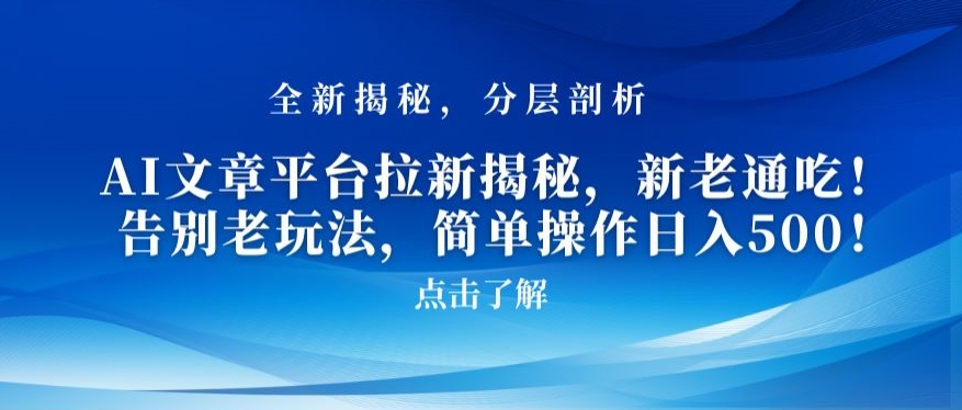 AI文章平台拉新揭秘，新老通吃！告别老玩法，简单操作日入500【揭秘】-一点通资源网