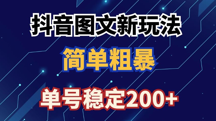 抖音图文流量变现，抖音图文新玩法，日入200+【揭秘】-一点通资源网
