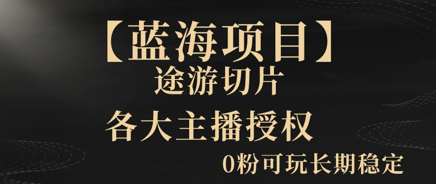 一天收入2000+，最新中视频创新玩法，用AI科技一键改唱影解说刷爆流量收益【揭秘】-一点通资源网