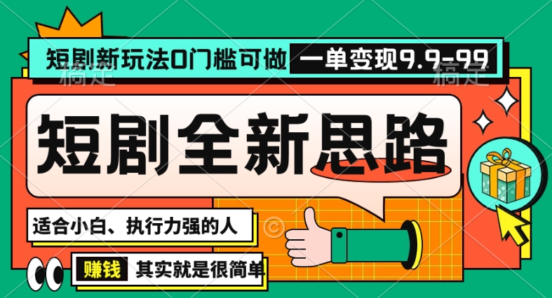 抖音短剧半无人直播全新思路，全新思路，0门槛可做，一单变现39.9（自定）【揭秘】-一点通资源网