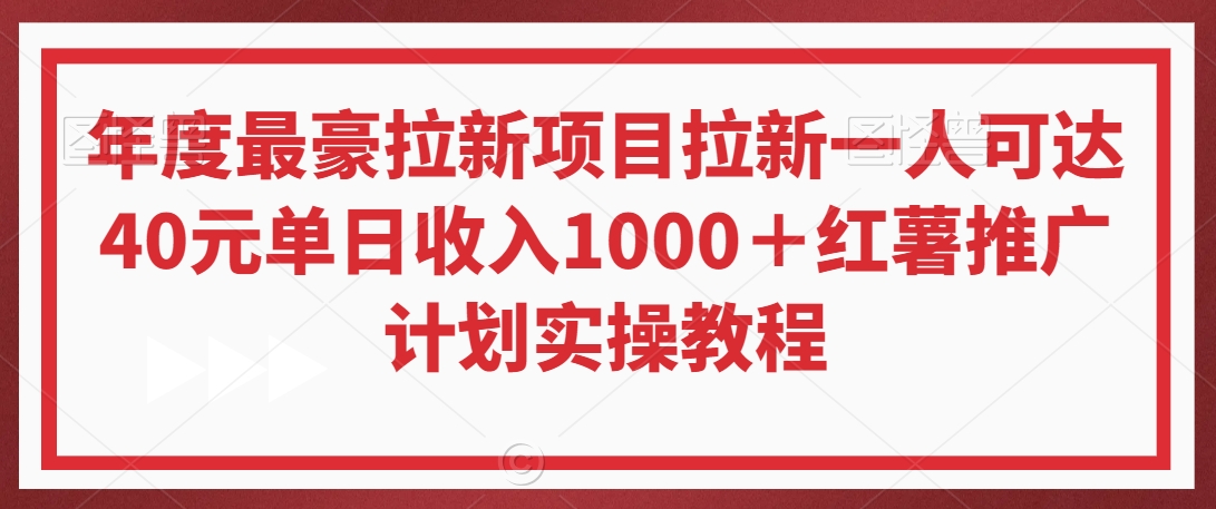 年度最豪拉新项目拉新一人可达40元单日收入1000＋红薯推广计划实操教程【揭秘】-一点通资源网