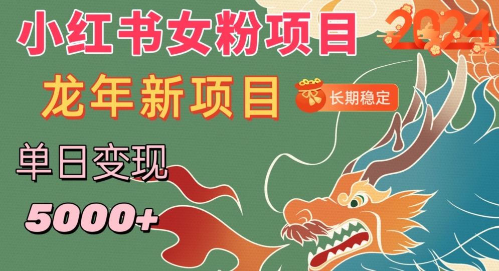 小红书女粉头像项目，单日变现5000+，适合在家做的副业，长期稳定【揭秘】-一点通资源网