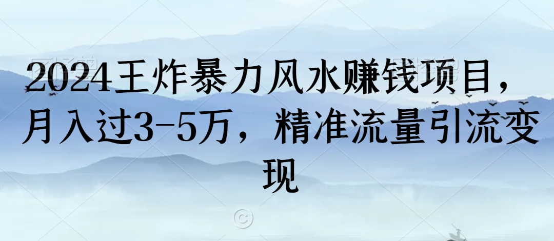 2024王炸暴力风水赚钱项目，月入过3-5万，精准流量引流变现【揭秘】-一点通资源网