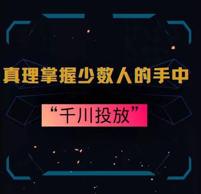 真理掌握少数人的手中：千川投放，10年投手总结投放策略-一点通资源网