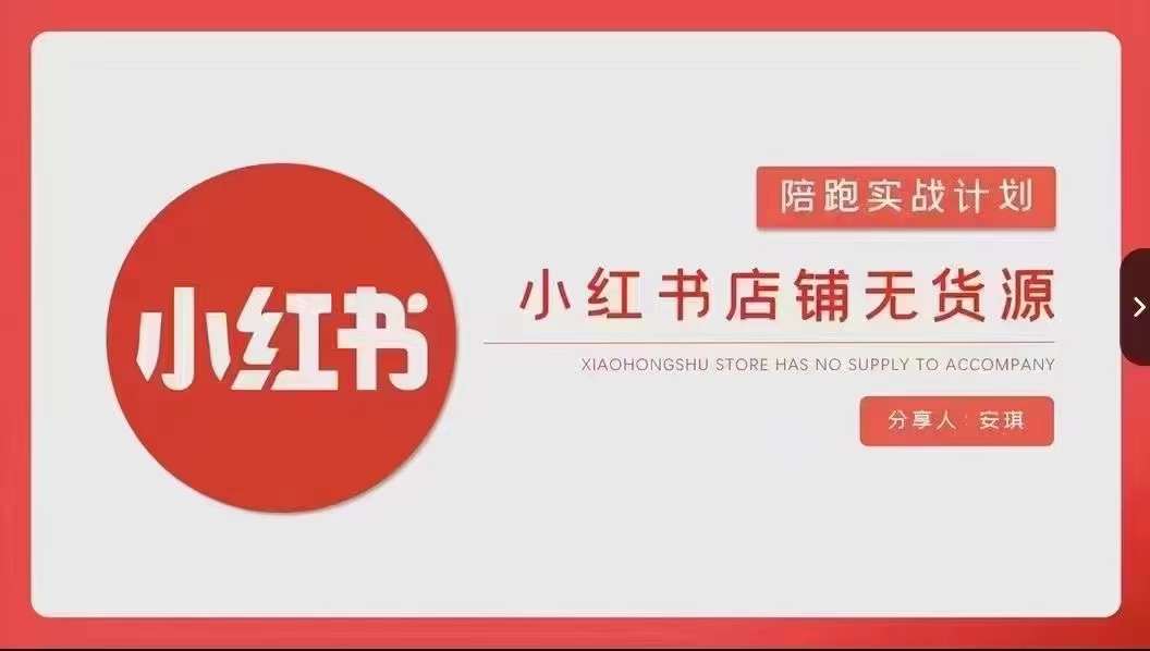 安琪-小红书店铺无货源实战，开店到售后全流程操作-一点通资源网