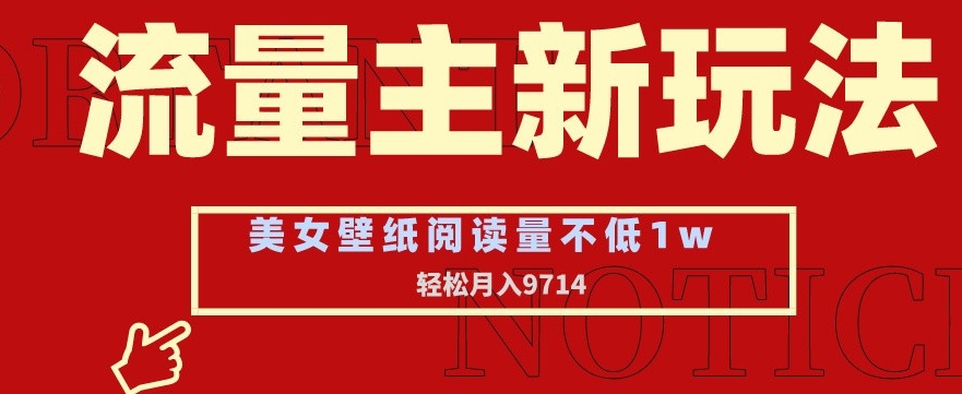流量主新玩法，美女壁纸和头像，阅读量不低于1w，月入9741【揭秘】-一点通资源网