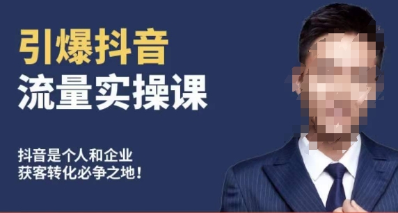 博商南小尧·引爆抖音流量实操课，手把手教你从0-1打造爆款抖音账号-一点通资源网