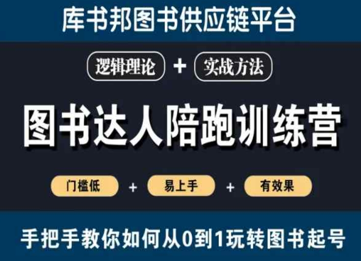 图书达人陪跑训练营，手把手教你如何从0到1玩转图书起号，门槛低易上手有效果-一点通资源网